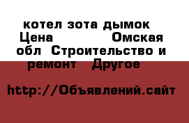 котел зота дымок › Цена ­ 15 000 - Омская обл. Строительство и ремонт » Другое   